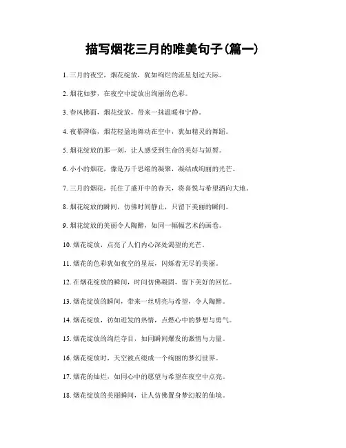 描写烟花三月的唯美句子(精选两篇)