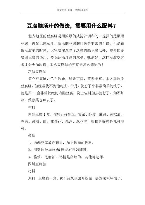 豆腐脑汤汁的做法,需要用什么配料？