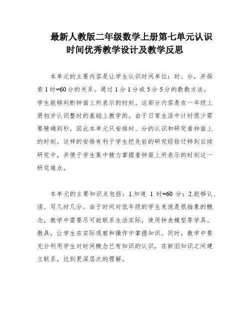 最新人教版二年级数学上册第七单元认识时间优秀教学设计及教学反思