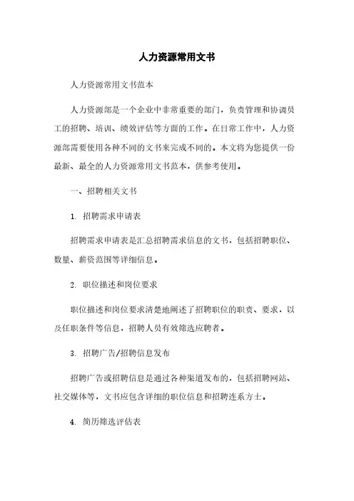 人力资源常用文书