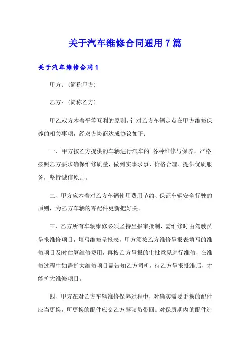 关于汽车维修合同通用7篇