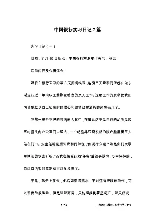 中国银行实习日记7篇