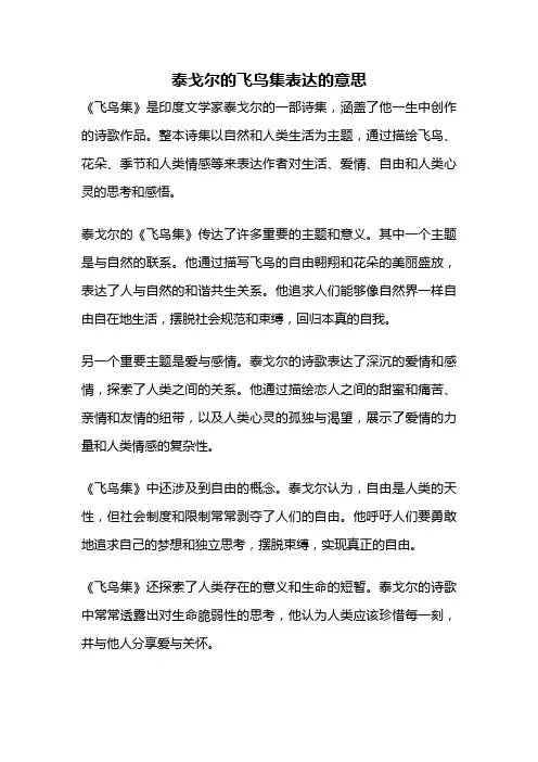 泰戈尔的飞鸟集表达的意思