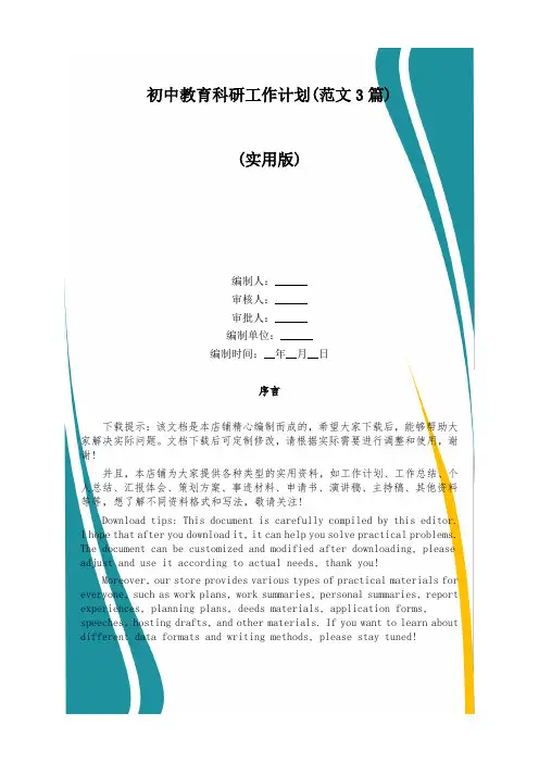初中教育科研工作计划(范文3篇)
