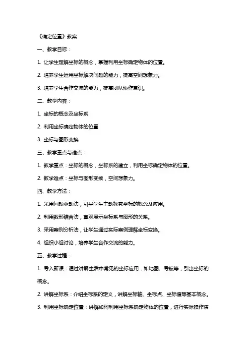 《确定位置》教案