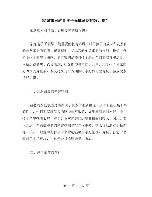 家庭如何教育孩子养成爱家的好习惯？