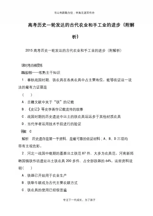高考历史一轮发达的古代农业和手工业的进步(附解析)【推荐下载】
