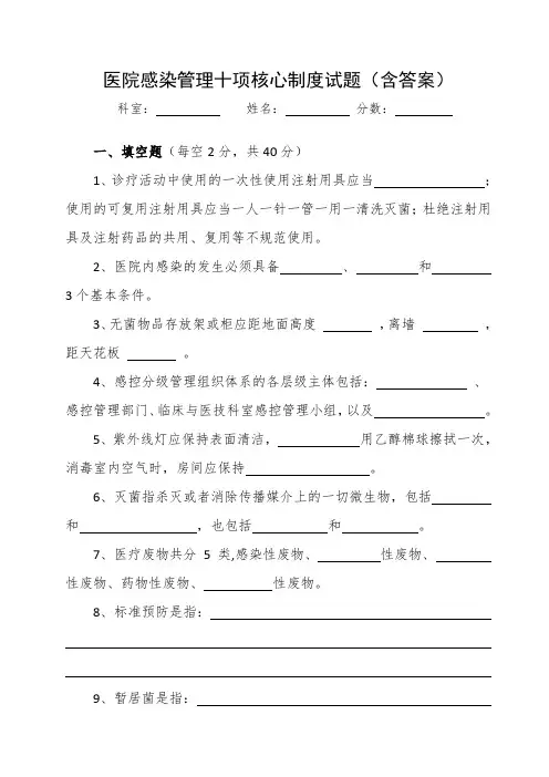 医院感染管理十项核心制度试题(含答案)
