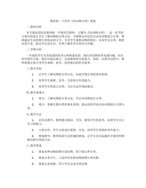 教科版一下科学《给动物分类》教案