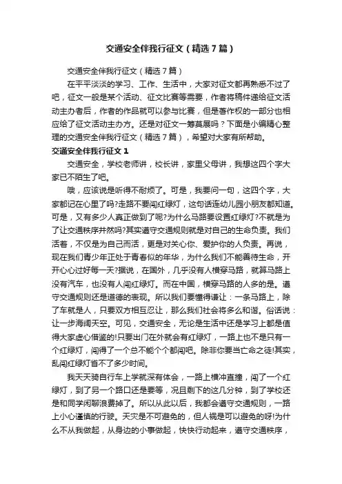 交通安全伴我行征文（精选7篇）