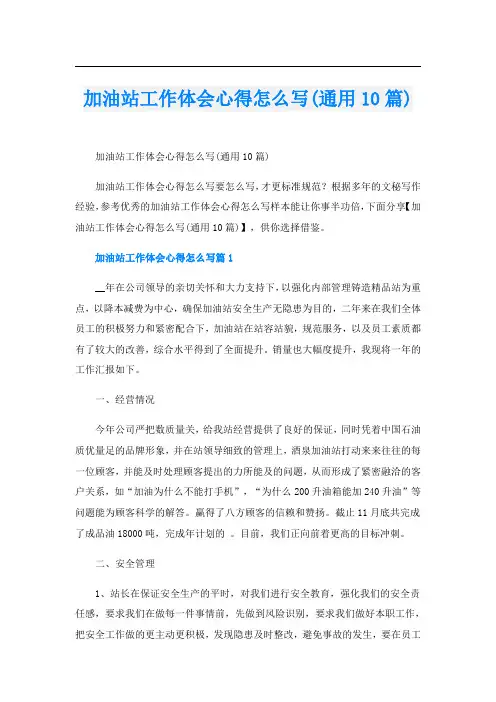 加油站工作体会心得怎么写(通用10篇)