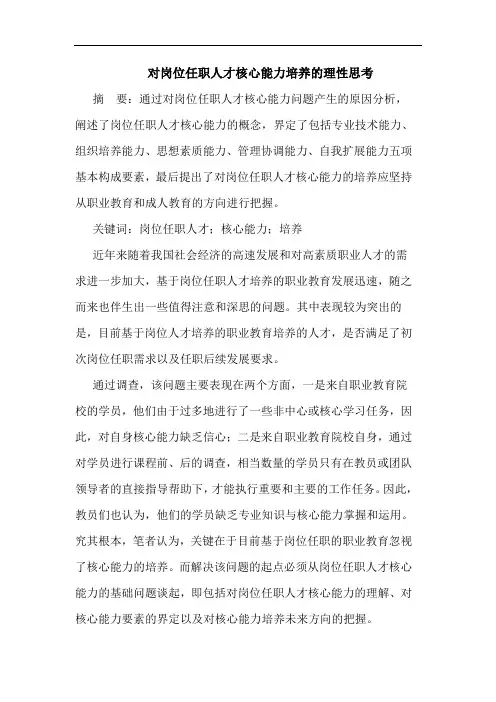 对岗位任职人才核心能力培养的理性思考
