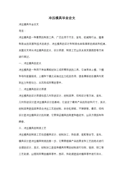 冲压模具毕业论文