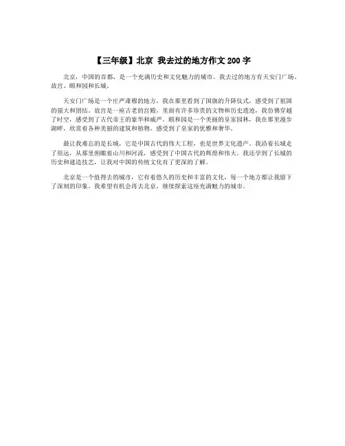 【三年级】北京 我去过的地方作文200字