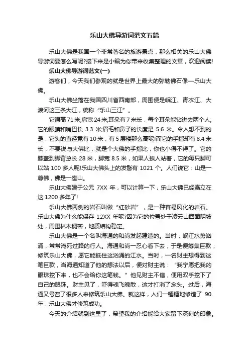 乐山大佛导游词范文五篇