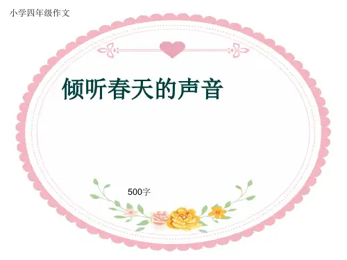 小学四年级作文《倾听春天的声音》500字(共10页PPT)