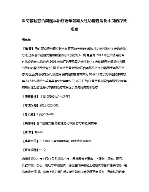 香芍颗粒联合奥氮平治疗老年前期女性功能性消化不良的疗效观察