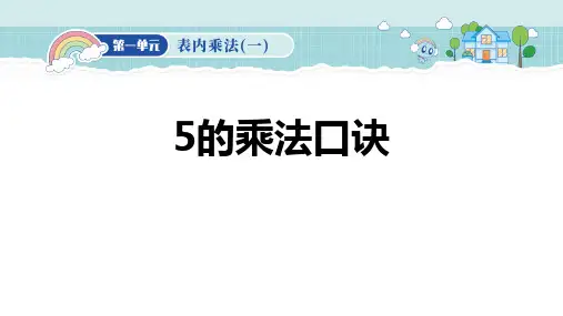 最新人教版小学二年级数学上册《5的乘法口诀》优质ppt教学课件
