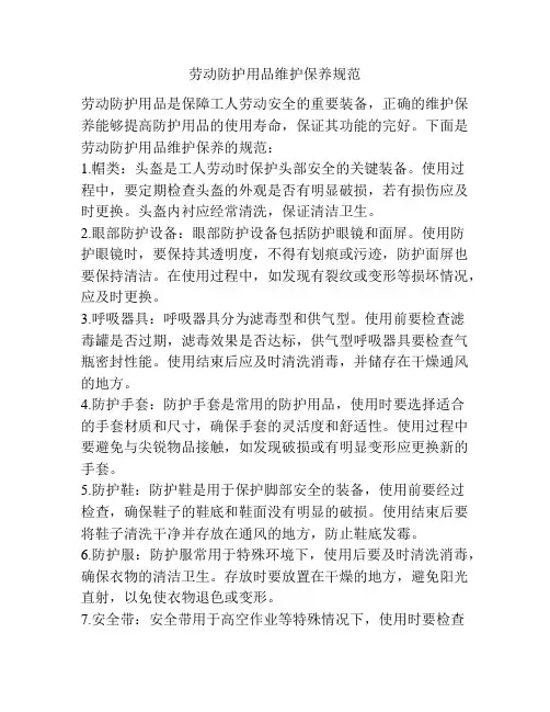 劳动防护用品维护保养规范