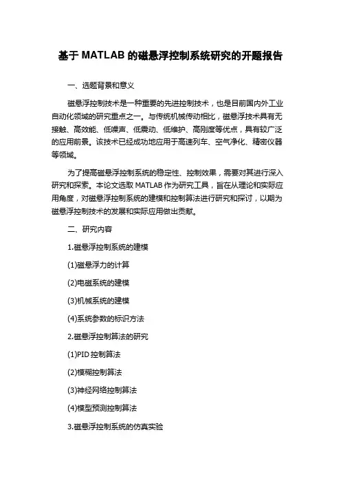 基于MATLAB的磁悬浮控制系统研究的开题报告
