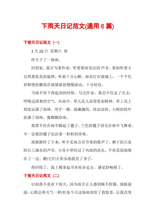 下雨天日记范文(通用6篇)