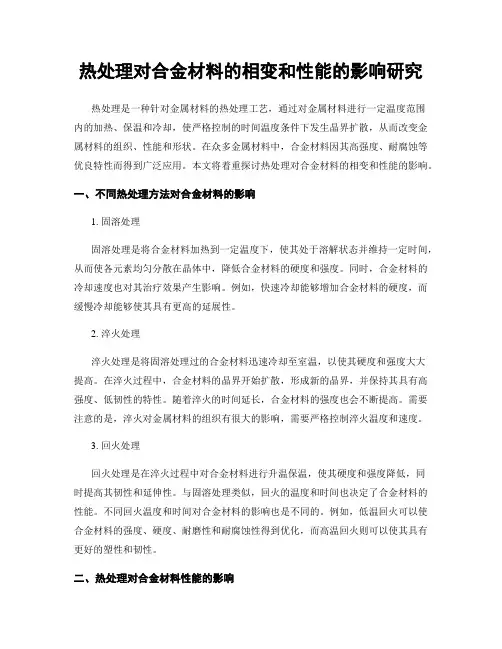 热处理对合金材料的相变和性能的影响研究