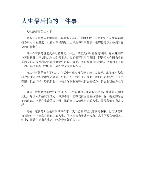人生最后悔的三件事