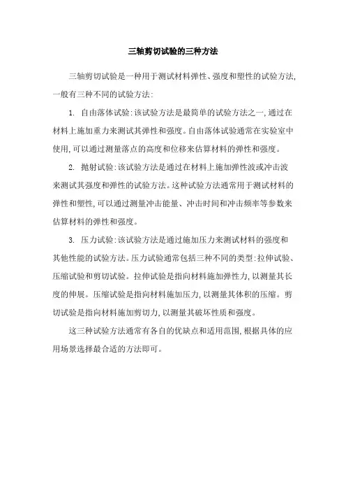 三轴剪切试验的三种方法
