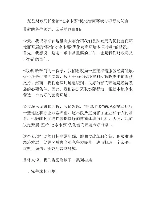 某县财政局长整治“吃拿卡要”优化营商环境专项行动发言
