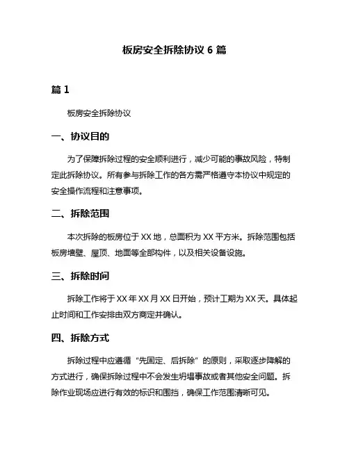 板房安全拆除协议6篇