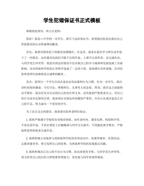 学生犯错保证书正式模板