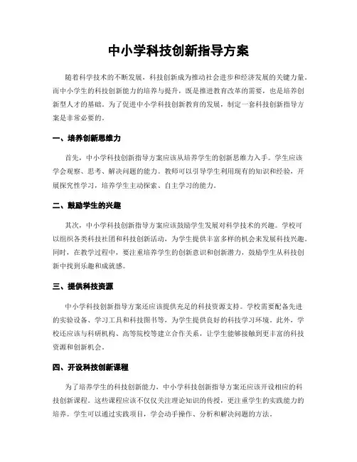 中小学科技创新指导方案