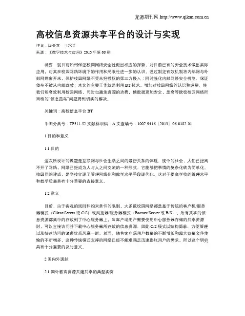 高校信息资源共享平台的设计与实现