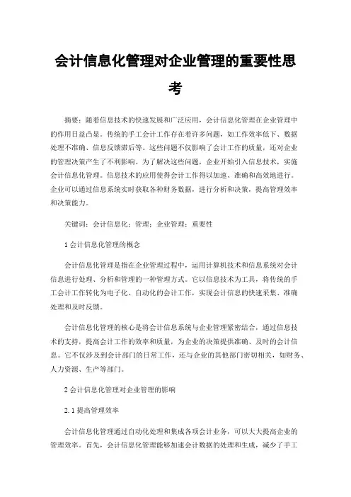 会计信息化管理对企业管理的重要性思考