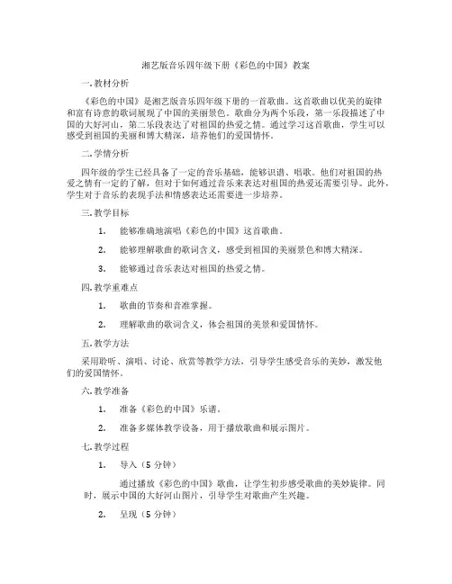 湘艺版音乐四年级下册《彩色的中国》教案