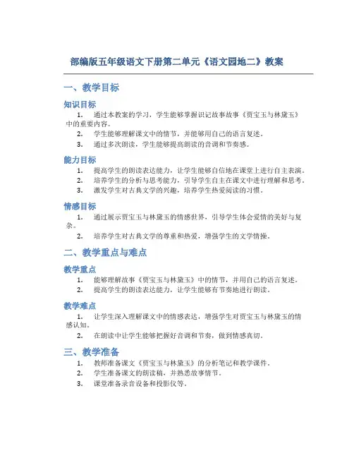 部编版五年级语文下册第二单元《语文园地二》教案(含2课时)