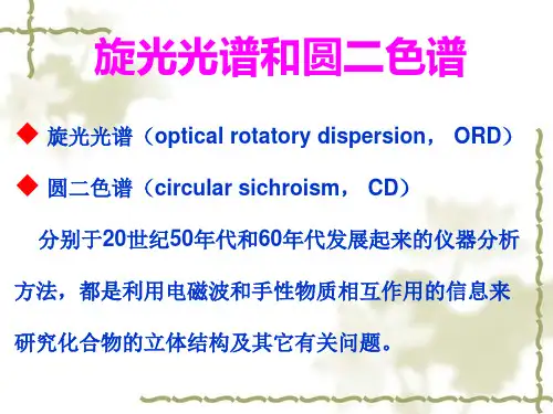 旋光光谱和圆二色谱资料讲解