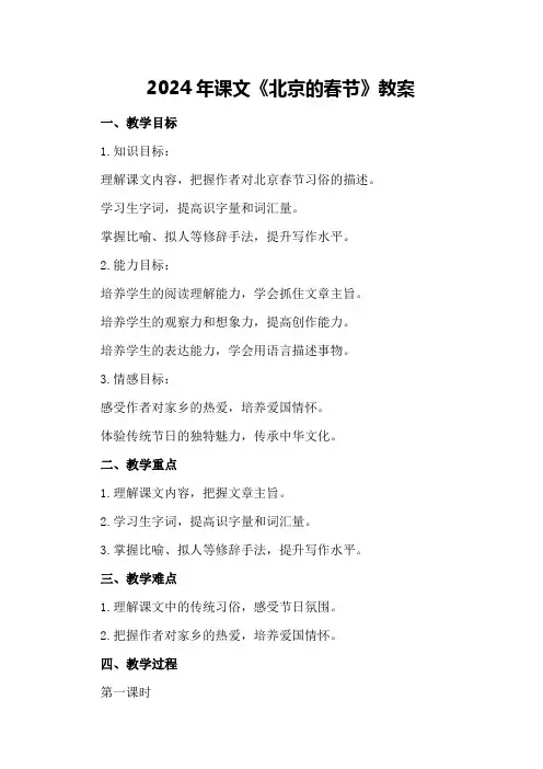 2024年课文《北京的春节》教案