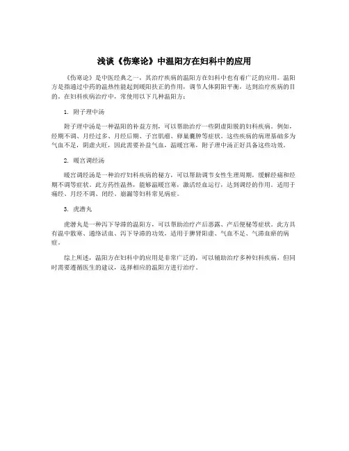 浅谈《伤寒论》中温阳方在妇科中的应用