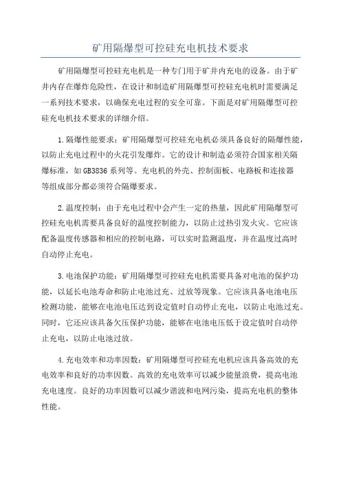 矿用隔爆型可控硅充电机技术要求
