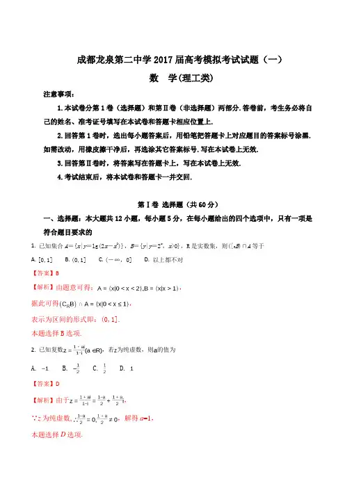 四川省成都市龙泉第二中学2017届高三5月高考模拟考试(一)数学(理)试题(解析版)