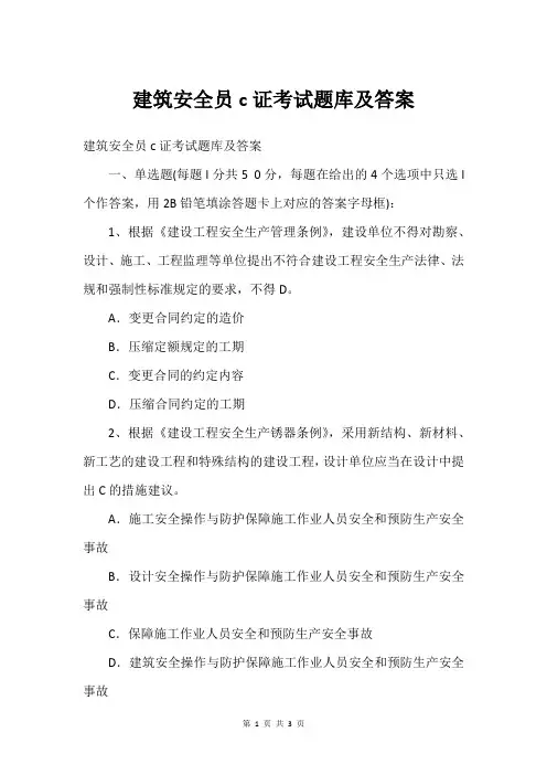 建筑安全员c证考试题库及答案
