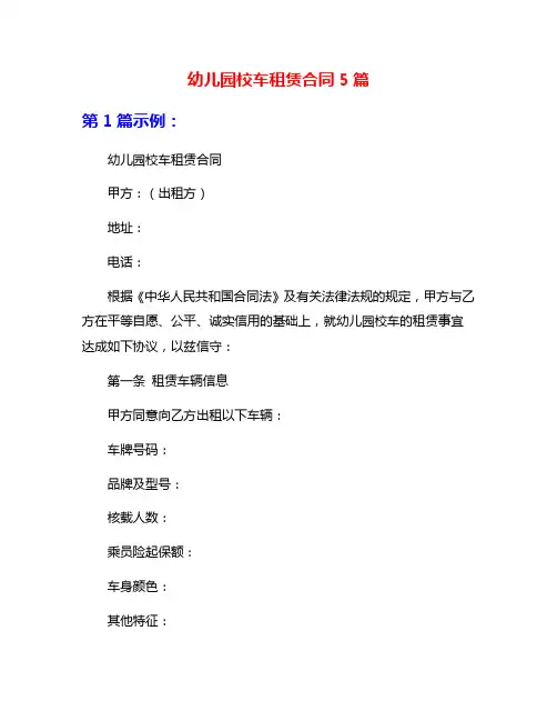 幼儿园校车租赁合同5篇