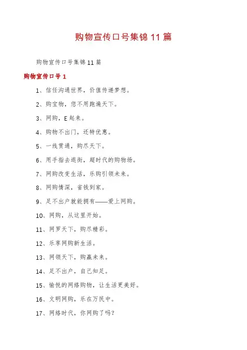 购物宣传口号集锦11篇