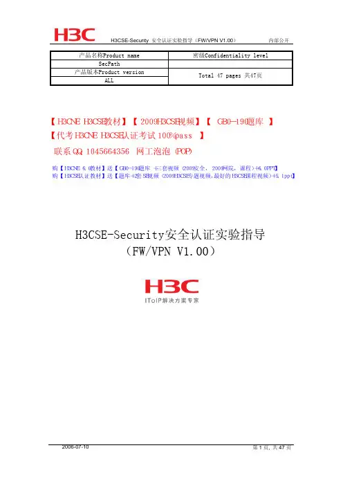 H3CSE-Security安全认证培训实验指导_FW-VPN V1.00_