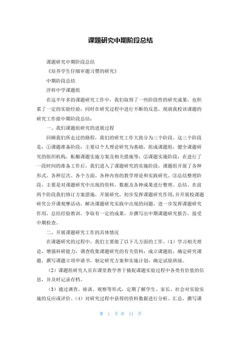 课题研究中期阶段总结