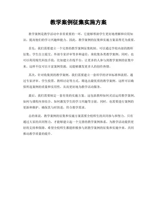教学案例征集实施方案