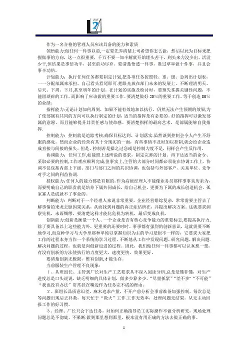 作为一名管理人员应该具备的能力和素质