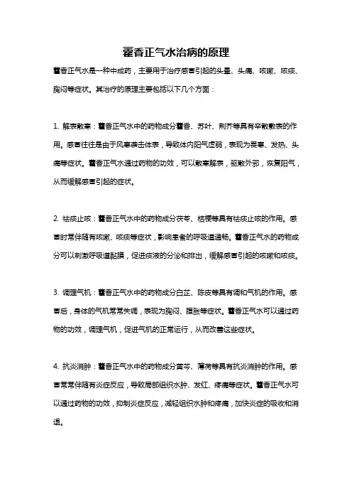 藿香正气水治病的原理