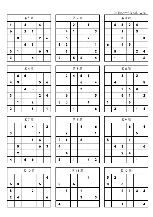(完整版)一年级数独100题